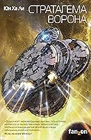 Стратагема ворона (Механизмы Империи #2)