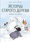Истории старого дерева. Вместе мы семья