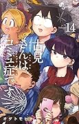 古見さんは、コミュ症です。volume 14 [Komi-san wa Komyushou Desu. 14]