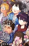 古見さんは、コミュ症です。volume 14 [Komi-san wa Komyushou Desu. 14] by Tomohito Oda