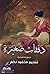 دفقات صغيرة