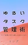 Loose task management (Japanese Edition)