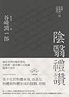 陰翳禮讚：幽寂美學的終極書寫，谷崎...