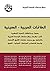 ‫العلاقات العربية – الصينية‬ by إدريس لكريني