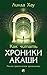 Как читать Хроники Акаши