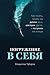Погружение в себя: Как понять, почему мы думаем одно, чувствуем другое, а поступаем как всегда (Russian Edition)