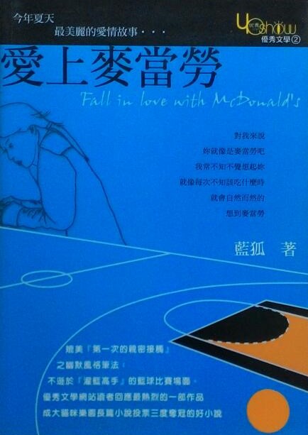 愛上麥當勞 (Paperback)