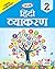 HINDI VYAKARAN for Class 2nd by Devendra Kumar Sharma
