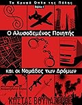 Ο Αλυσοδεμένος Ποιητής και οι Νομάδες των Δρόμων