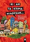 Κι αν τα κτίρια μιλούσαν...