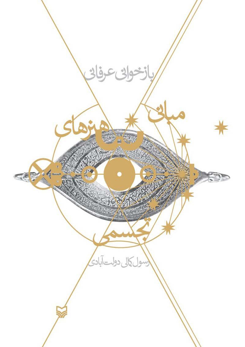 بازخوانی عرفانی مبانی هنرهای تجسمی