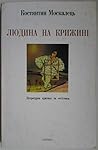 Людина на крижині. Літературна критика та есеїстика
