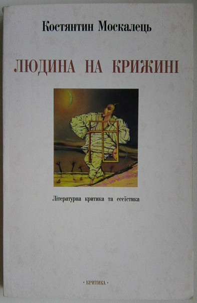 Людина на крижині. Літературна критика та есеїстика (Paperback)