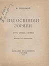 Під осінніми зорями by Максим Рильський