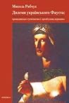 Дилеми українського Фауста: громадянське суспільство і «розбудова держави» Дилеми українського Фауста: громадянське суспільство і «розбудова держави»