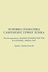 Основна граматика савременог грчког језика