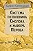 Cистема полковника Смолова и майора Перова