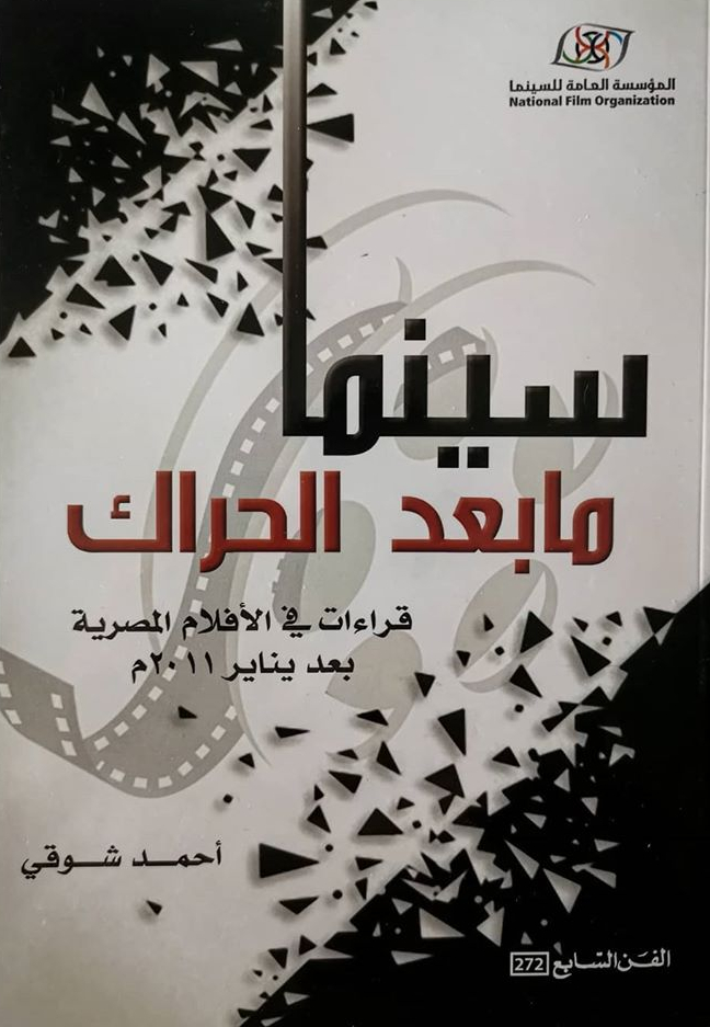 سينما ما بعد الحراك: قراءات في اﻷفلام المصرية بعد يناير 2011