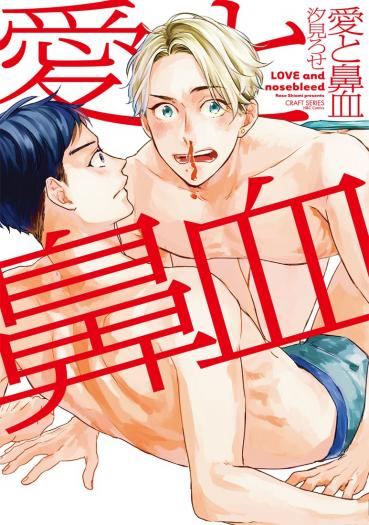 愛と鼻血 [Ai to Hanaji] (Paperback)