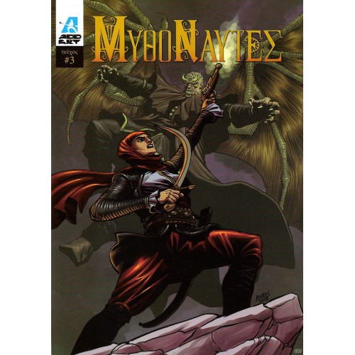 Μυθοναύτες #3 (Paperback)