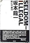 SELDOM‐ILLEGAL―時には、違法