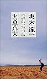 少年とアフリカ―音楽と物語、いのちと暴力をめぐる対話