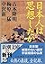 日本人は思想したか
