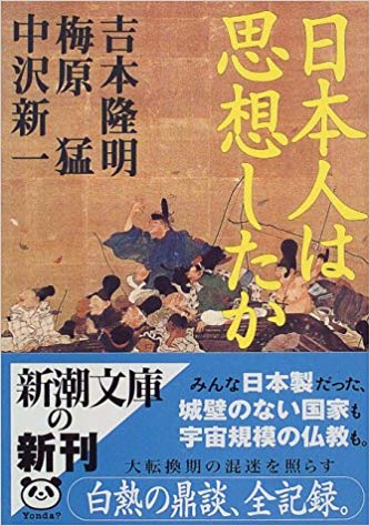 日本人は思想したか (文庫)