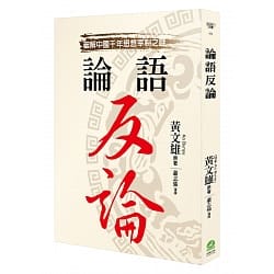 論語反論by 黃文雄