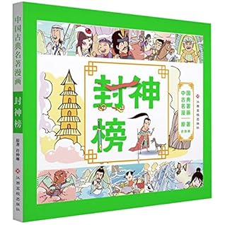 封神榜 中国古典名著漫画by 许仲琳