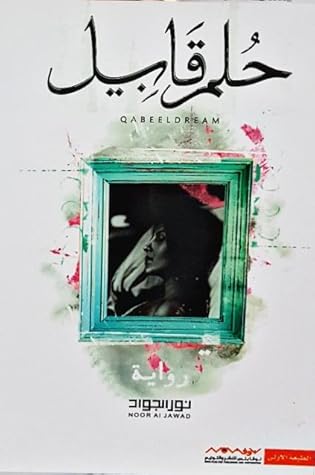 تحميل كتاب حلم قابيل pdf