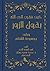 كيف نتقرب إلى الله بقول الزور