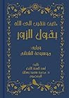 كيف نتقرب إلى الله بقول الزور