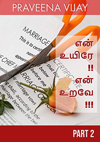 என் உயிரே !! என் உறவே !!! பாகம் -2: Part 2 (Part2) (Tamil Edition)