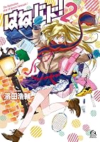はねバド 2 Hanebado 2 By Kousuke Hamada