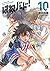 はねバド！ 10 (Hanebado!, #10)