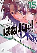 はねバド！ 15
