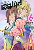 はねバド！ 16