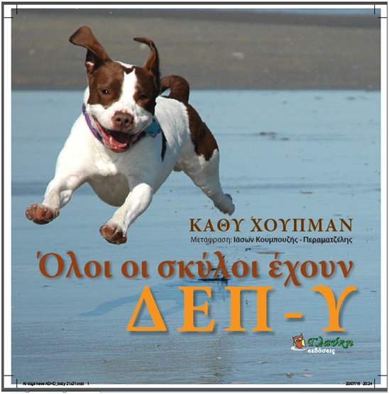 Όλοι οι σκύλοι έχουν ΔΕΠ-Υ (Paperback)