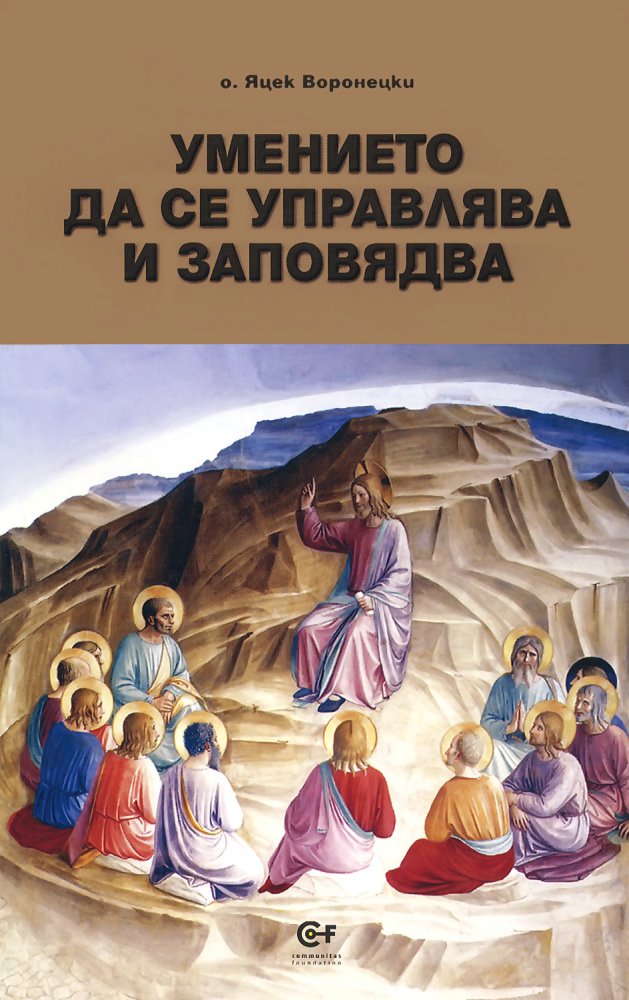Умението да се управлява и заповядва (Paperback)