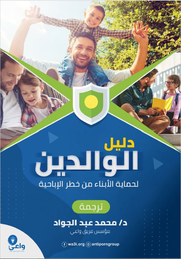 دليل الوالدين لحماية الأبناء من خطر الإباحية (ebook)