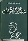 Спогади фронтовика Спогади фронтовика
