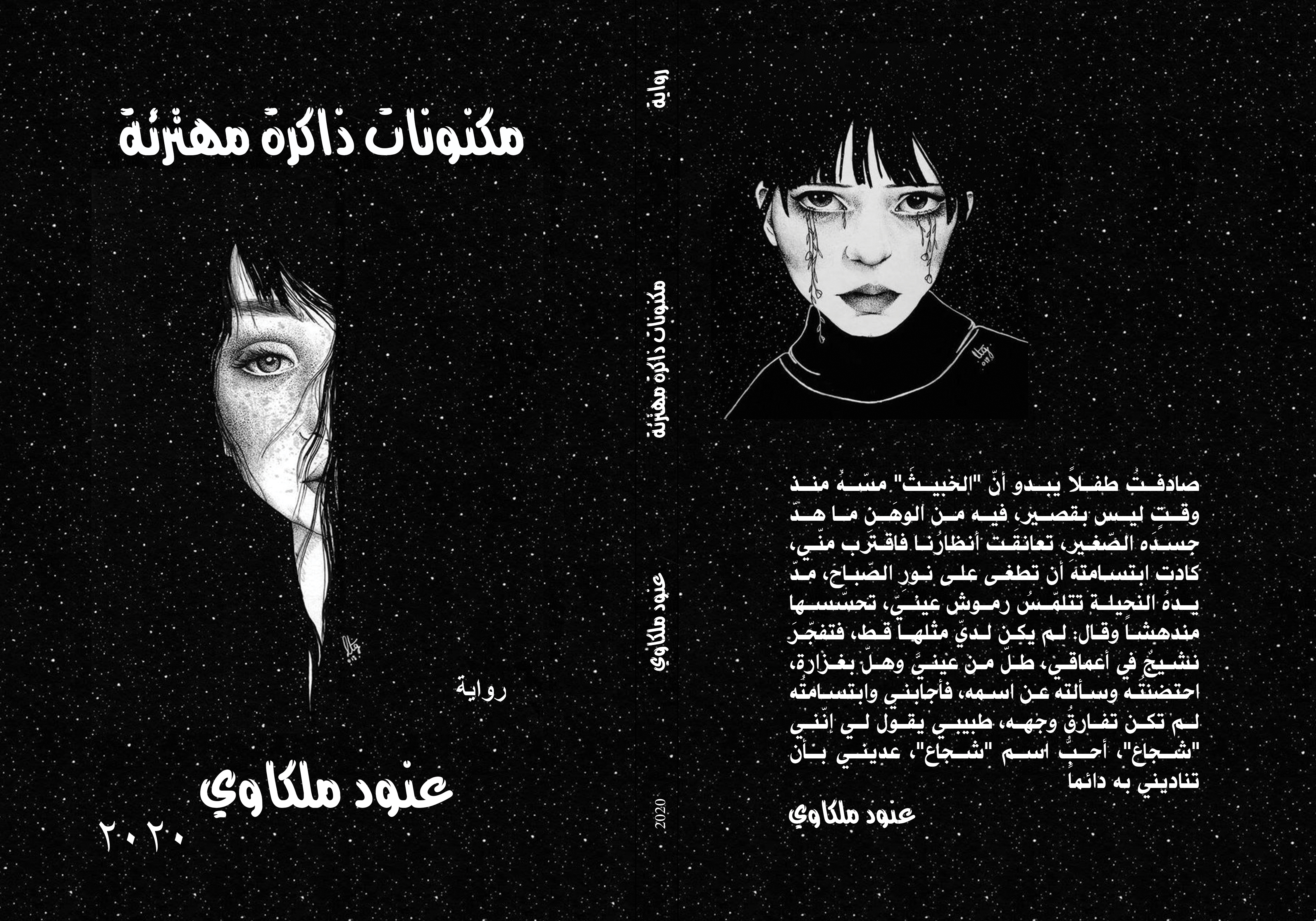 مكنوناتُ ذاكرةٍ مهترئة