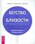 Бегство от близости. Избавление ваших отношений от контрзависимости - другой стороны созависимости