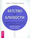 Бегство от близос...