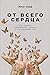От всего сердца: Как слушать, поддерживать, утешать и не растратить себя (Tools for Helpfull Souls) (Russian Edition)