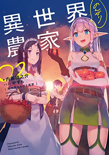 異世界のんびり農家 02 (Paperback)