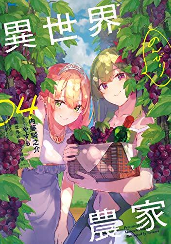 異世界のんびり農家 04 (Paperback)