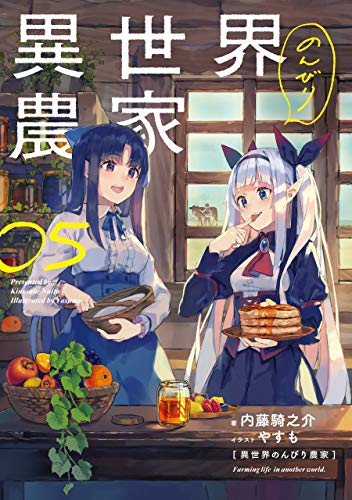 異世界のんびり農家 05 (Paperback)