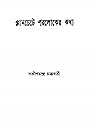 প্লানচেটে পরলোকের কথা